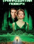 Тринадцятий поверх (1999) — постер фільму