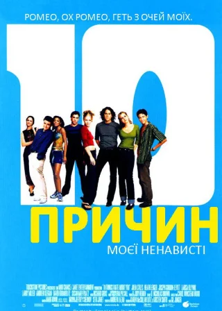 10 причин моєї ненависті (1999) — постер фільму