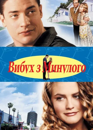 Вибух з минулого (1999) — постер фільму