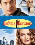 Вибух з минулого (1999) — постер фільму