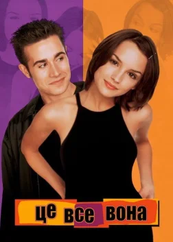 Це все вона (1999) — постер фільму