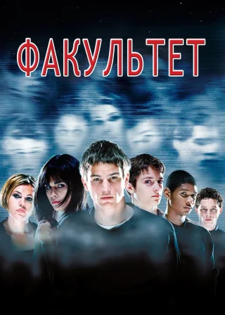 Факультет (1998) — постер фільму
