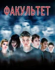 Факультет (1998) — постер фільму