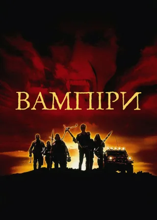Вампіри (1998) — постер фільму
