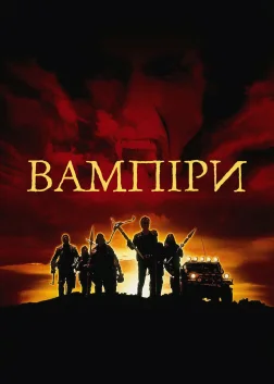Вампіри (1998) — постер фільму
