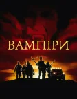 Вампіри (1998) — постер фільму