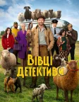 The Sheep Detectives