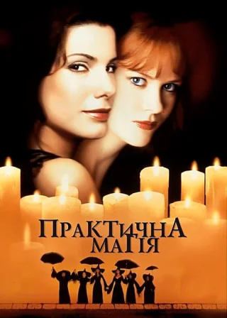 Практична магія (1998) — постер фільму