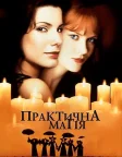Практична магія (1998) — постер фільму