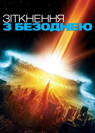 Зіткнення з безоднею (1998) — постер фільму