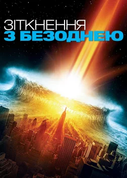 Зіткнення з безоднею (1998) — постер фільму