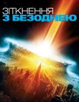 Зіткнення з безоднею (1998) — постер фільму