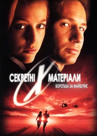 Секретні матеріали: Боротьба за майбутнє (1998) — постер фільму