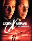 Секретні матеріали: Боротьба за майбутнє (1998) — постер фільму