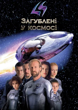 Загублені у космосі (1998) — постер фільму