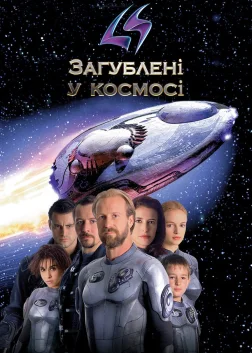 Загублені у космосі (1998) — постер фільму