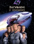 Загублені у космосі (1998) — постер фільму