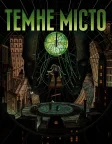 Темне місто (1998) — постер фільму