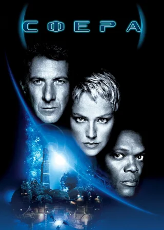 Сфера (1998) — постер фільму