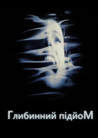 Підйом з глибини (1998) — постер фільму