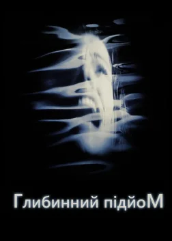 Підйом з глибини (1998) — постер фільму