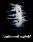 Підйом з глибини (1998) — постер фільму
