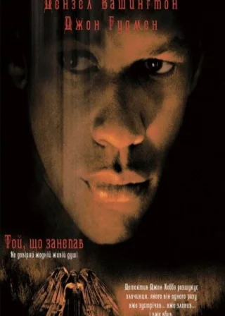 Той, що занепав (1998) — постер фільму