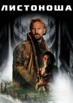 Листоноша (1997) — постер фільму