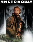 Листоноша (1997) — постер фільму