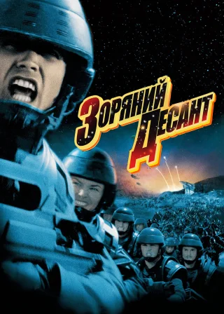 Зоряний десант (1997) — постер фільму