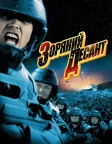 Зоряний десант (1997) — постер фільму