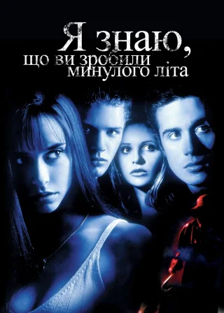 Я знаю, що ви скоїли минулого літа (1997) — постер фільму