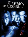 Я знаю, що ви скоїли минулого літа (1997) — постер фільму