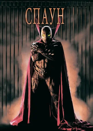 Спаун (1997) — постер фільму