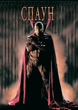 Спаун (1997) — постер фільму
