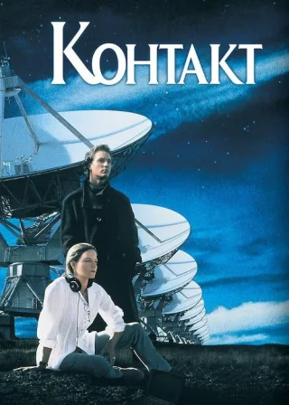 Контакт (1997) — постер фільму