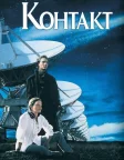 Контакт (1997) — постер фільму