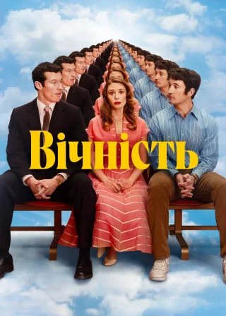 Вічність (2025) — постер фільму