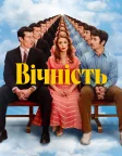 Вічність (2025) — постер фільму