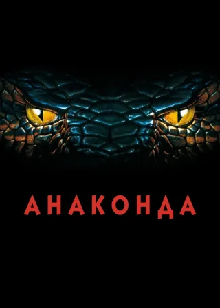 Анаконда (1997) — постер фільму