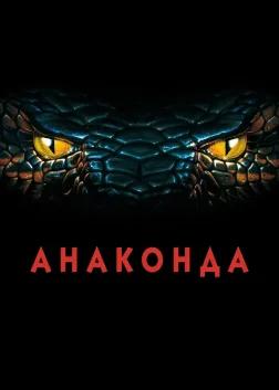 Анаконда (1997) — постер фільму