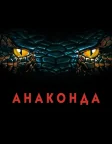 Анаконда (1997) — постер фільму