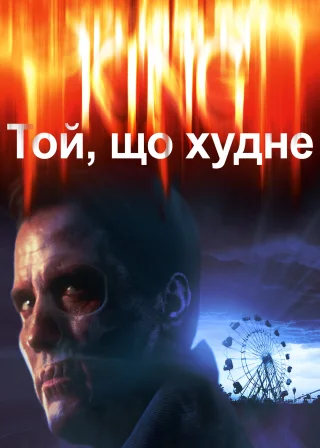 Той, що худне (1996) — постер фільму