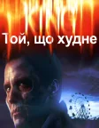 Той, що худне (1996) — постер фільму