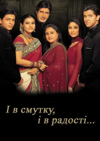 І в смутку, і в радості (2001) — постер фільму