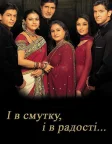 І в смутку, і в радості (2001) — постер фільму