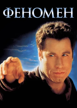 Феномен (1996) — постер фільму