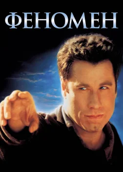 Феномен (1996) — постер фільму
