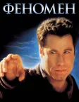 Феномен (1996) — постер фільму