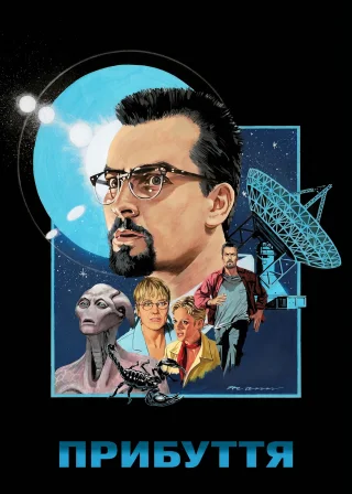 Прибуття (1996) — постер фільму